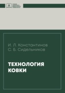 Технология ковки