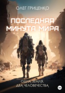 Последняя минута мира