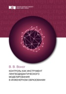 Контроль как инструмент лингводидактического моделирования в инженерном образовании