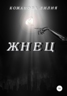 Жнец