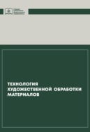 Технология художественной обработки материалов