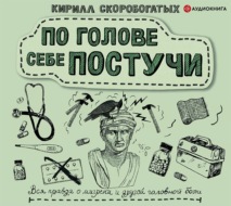 По голове себе постучи. Вся правда о мигрени и другой головной боли