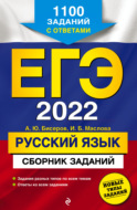 ЕГЭ-2022. Русский язык. Сборник заданий. 1100 заданий с ответами
