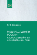 Медиахолдинги России. Национальный опыт концентрации СМИ