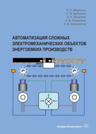 Автоматизация сложных электромеханических объектов энергоемких производств