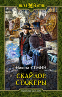 Скайлор. Стажеры