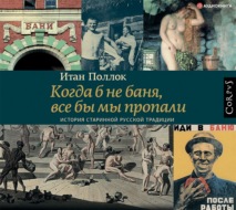 Когда б не баня, все бы мы пропали. История старинной русской традиции