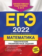 ЕГЭ-2022. Математика. Тематические тренировочные задания