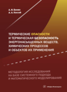 Термические опасности и термическая безопасность энергонасыщенных веществ, химических процессов и объектов их применения. Методология исследования на базе системного подхода и математического моделирования