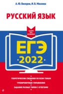 ЕГЭ 2022. Русский язык