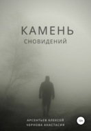 Камень сновидений