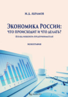 Экономика России: что происходит и что делать?