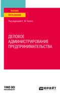 Деловое администрирование предпринимательства. Учебное пособие для вузов