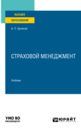 Страховой менеджмент. Учебник для вузов