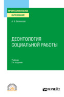 Деонтология социальной работы 2-е изд., пер. и доп. Учебник для СПО