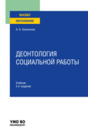 Деонтология социальной работы 2-е изд., пер. и доп. Учебник для вузов