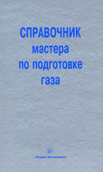 Справочник мастера по подготовке газа