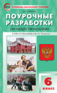 Поурочные разработки по обществознанию. 6 класс (к УМК Л. Н. Боголюбова и др. (М.: Просвещение) 2019–2021 гг. выпуска)