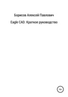 Eagle CAD. Краткое руководство