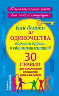 Как выйти из одиночества, обрести друзей и единомышленников. 30 правил для налаживания отношений дома и на работе