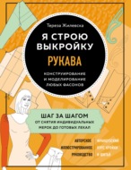 Я строю выкройку. Рукава. Конструирование и моделирование любых фасонов