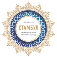 Стамбул. Перекресток эпох, религий и культур