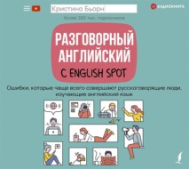 Разговорный английский с English Spot. Ошибки, которые чаще всего совершают русскоговорящие люди, изучающие английский язык