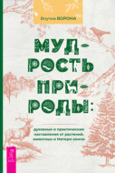 Мудрость природы: духовные и практические наставления от растений, животных и Матери-земли