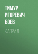 Капрал