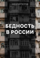 Бедность в России