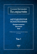 Методология психотехники. Предвосхищение. Эволюция. Труд. Избранные психологические труды. Том 1