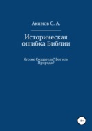 Историческая ошибка Библии. Кто же Создатель? Бог или Природа?