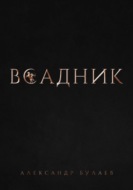 Всадник