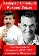 Самурай Сталина Рихард Зорге. Расследование Конгресса США 1951 г. в переводе Мемуариста