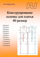 Конструирование основы для платья 40 размер