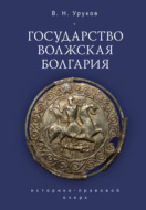 Государство Волжская Болгария: историко-правовой очерк