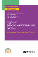 Судовые электроэнергетические системы. Основы расчета и проектирования. Учебное пособие для СПО