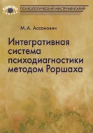 Интегративная система психодиагностики методом Роршаха