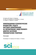 Информационно-психологическое воздействие средств массовой коммуникации на формирование общественного доверия населения экономическим реформам. (Аспирантура, Бакалавриат, Магистратура, Специалитет). Монография.