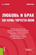 Любовь и брак как формы творчества жизни. (Бакалавриат, Магистратура). Монография.