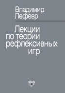 Лекции по теории рефлексивных игр