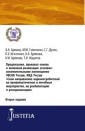 Предпосылки, правовая основа и механизм реализации уголовно-исполнительными инспекциями УФСИН России, МВД России Схем направления наркопотребителей н. (Аспирантура). (Бакалавриат). (Магистратура). Практическое пособие