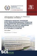 Совершенствование управления качеством инновационных процессов в предприятиях лесопромышленного комплекса как фактор повышения их конкурентоспособности и устойчивого развития. (Аспирантура, Бакалавриат). Монография.