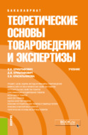 Теоретические основы товароведения и экспертизы. (Бакалавриат). Учебник.