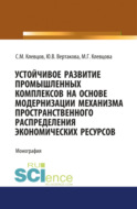 Устойчивое развитие промышленных комплексов на основе модернизаци механизма пространственного распре. (Монография)