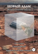 Новый Адам. Футурологический триллер. Книга первая: Священный куб, или Реквием по угасшей потенции