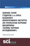 Сборник статей студентов 2-го курса Казанского кооперативного института (по результатам изучения дисциплины Основы научных исследований ). (Аспирантура, Бакалавриат, Специалитет). Сборник статей.