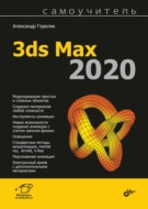 Самоучитель 3ds Max 2020