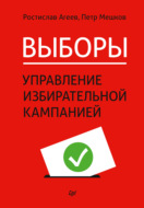 Выборы: управление избирательной кампанией