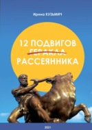 12 подвигов рассеянника. У вас рассеянный склероз. Как жить дальше?